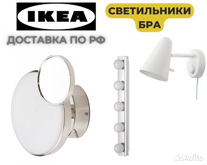 Бра, настенные светильники IKEA, 3 вида в наличии