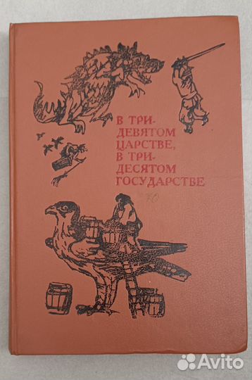 В Три-Девятом Царстве,в Три-Десятом Государстве