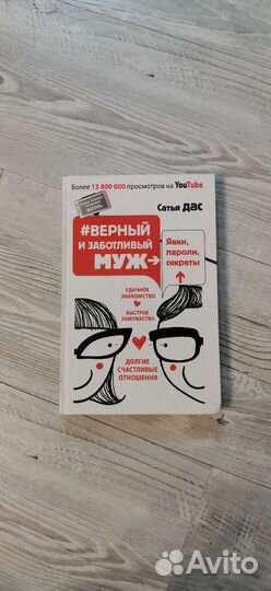 Книга Сатья Дас Верный и заботливый муж