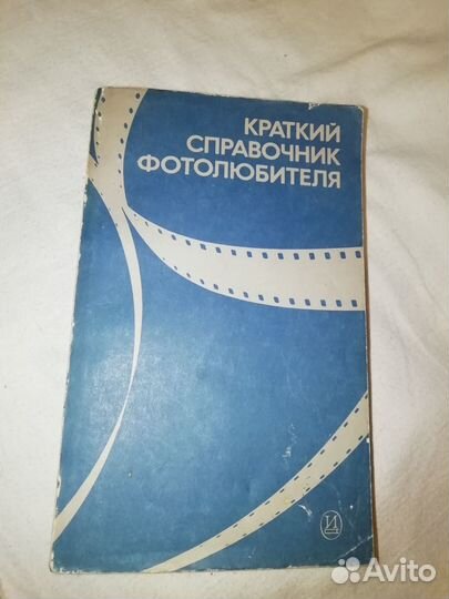 Краткий справочник фотолюбителя, Панфилова 1985 г