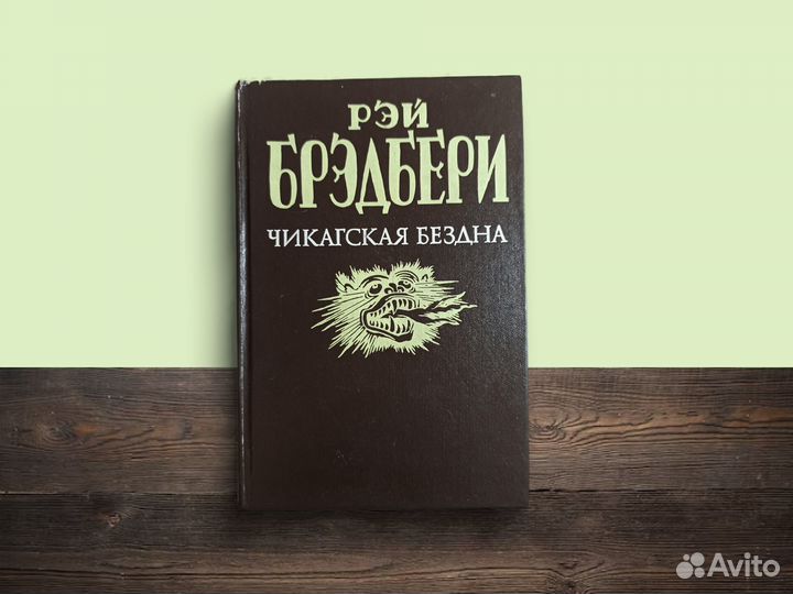 Рэй Брэдбери, Чикагская Бездна, 1993