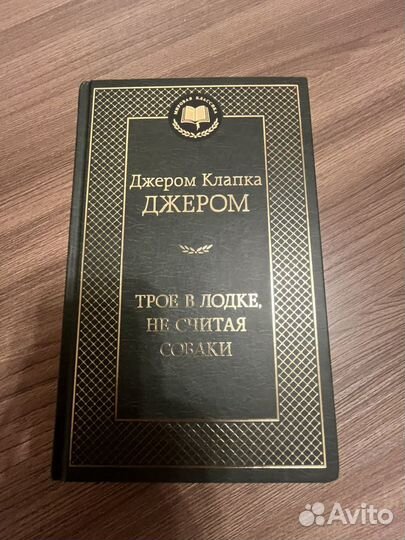 Трое в лодке не считая собаки