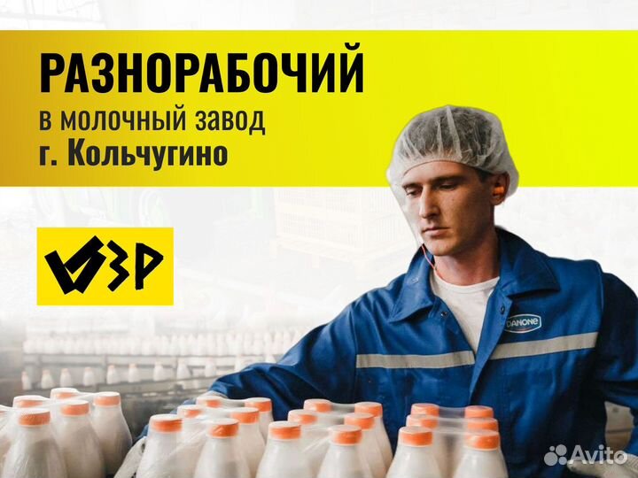 Разнорабочий (г.Кольчугино дневные смены)