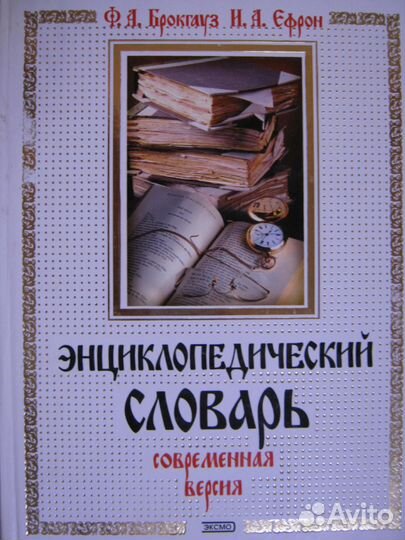 Энциклопедический словарь. Брокгауза-Эфрона