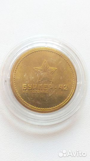 Коллекционная монета жетон Бункер 42 Сталина