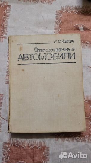 Книга - Отечественные автомобили