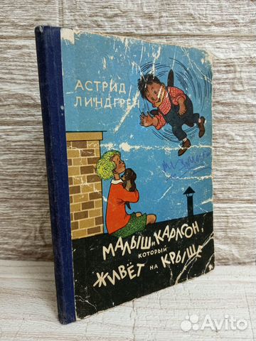 Линдгрен. Малыш и Карлсон 1957 г