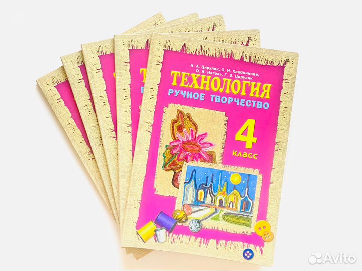 Цирулик и др. Технология 4 класс