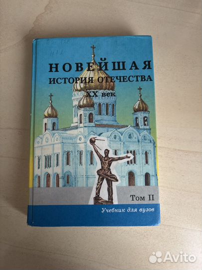 Новейшая история Отечества XX век в 2 томах