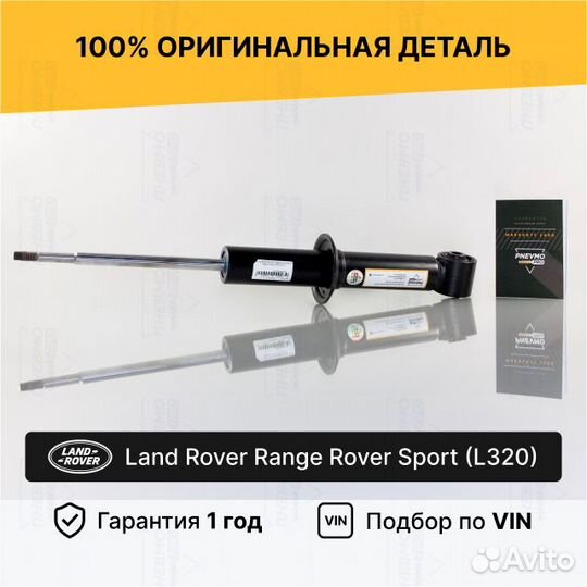 Амортизатор для Land Rover Range Rover Sport Задни