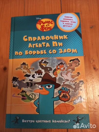 Книга финес и ферб перри утконос