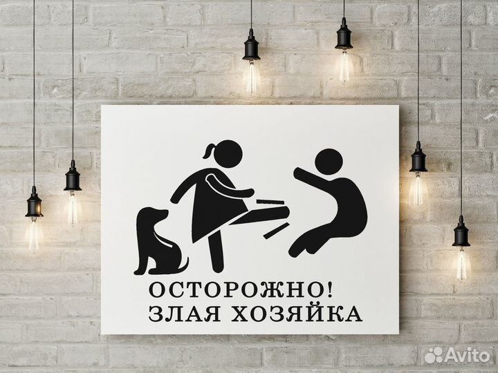 Осторожно Злая хозяйка Картина прикол на холсте 60