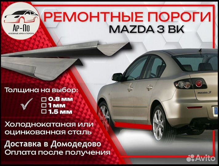 Ремонтные пороги на Mazda 3 BK