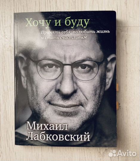 Книга Хочу и буду Лабковский