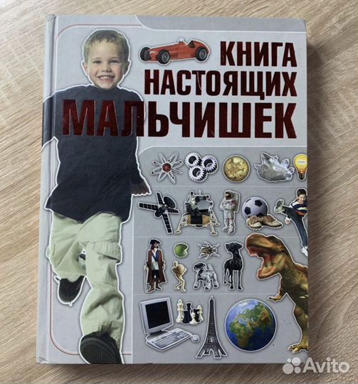 Книга для мальчиков