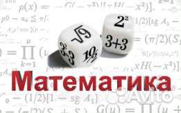 Репетитор по математике