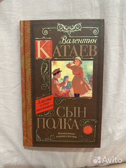 Валентин Катаев Сын полка