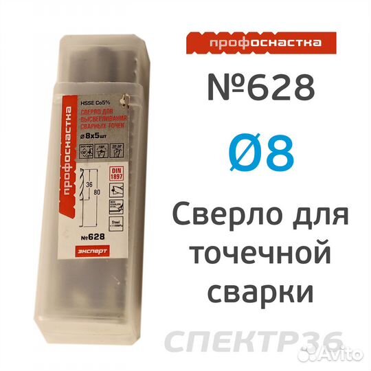 Сверло для точечной сварки 8мм профоснастка №628