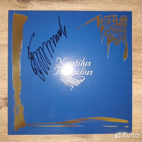 Пластинка с автографом Вячеслав Бутусова