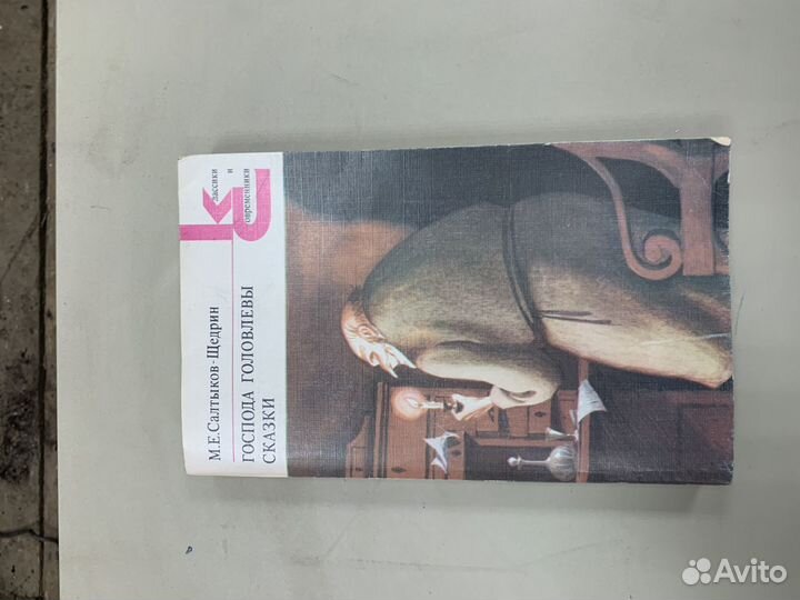 Книга Господа Головлевы сказки