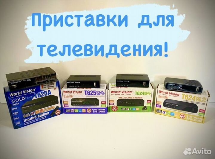 Приставки для телевидения World Vision