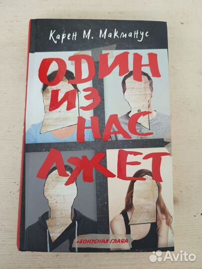 Карен Макманус - Один из нас лжет