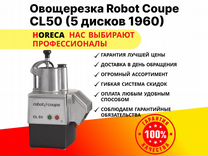 Овощерезка robot coupe CL50