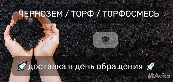 Чернозем торф торфосмесь