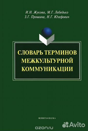 Жукова И. Н. Словарь терминов межкультурной ком-ци