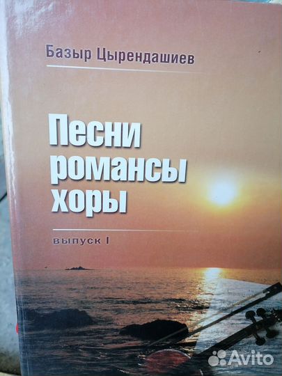 Ноты сборник песен Дугарова и Б.Цырендашиева