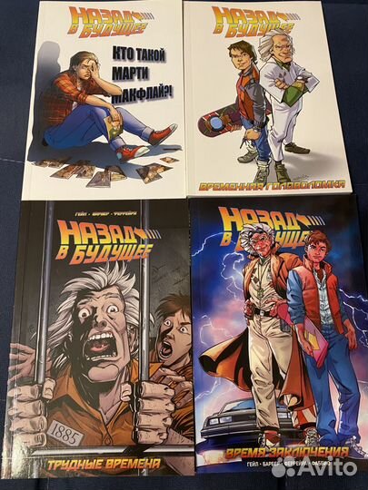 Назад в будущее комиксы 4 тома