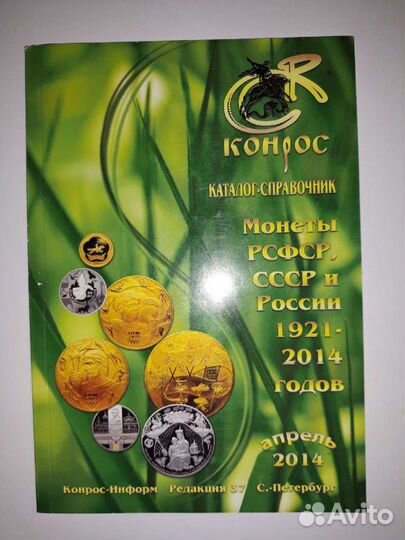 Каталог монет РСФСР, СССР и России 1921-2014 годов