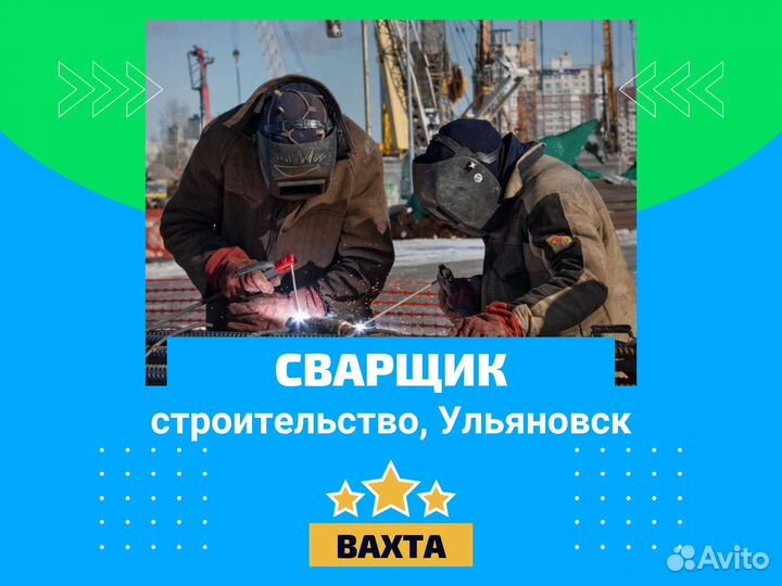 Сварщик с опытом, вахта с проживанием в Ульяновске
