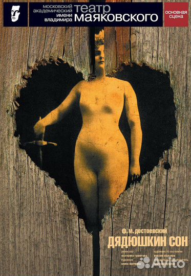 Билеты на спектакль Дядюшкин сон