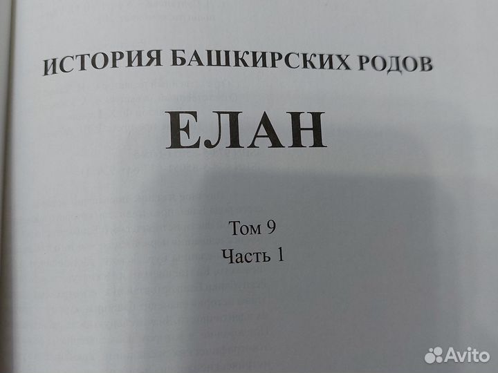 Книга история башкирских родов елан том 9, часть1