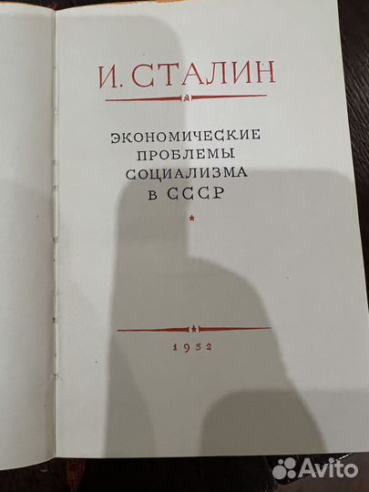 Сталин. Экономические проблемы социализма в СССР