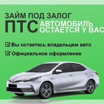 Деньги под птс автомобиля