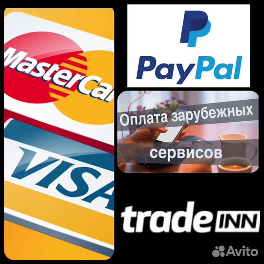 Оплата Paypal Visa MasterCard Tradeinn зарубежные