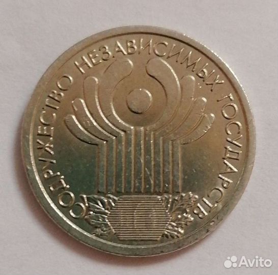 1 рубль содружество независимых государств