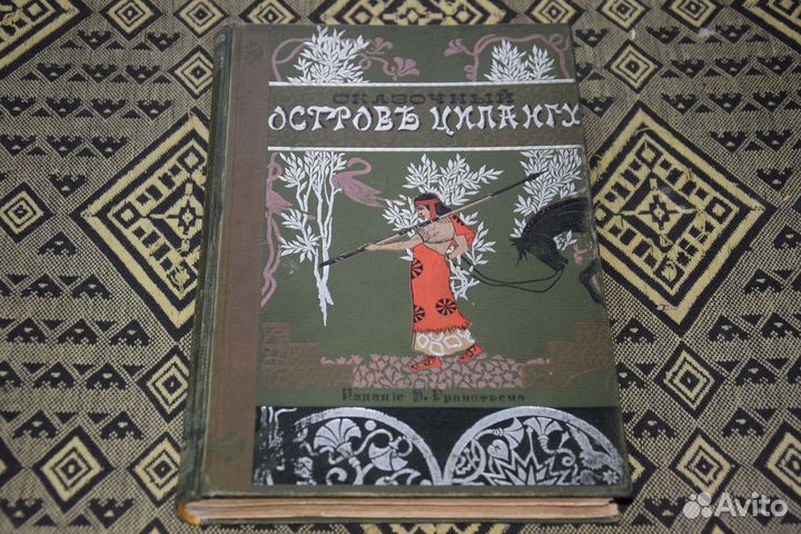Мордтман А. Сказочный остров Ципангу. 1900 г