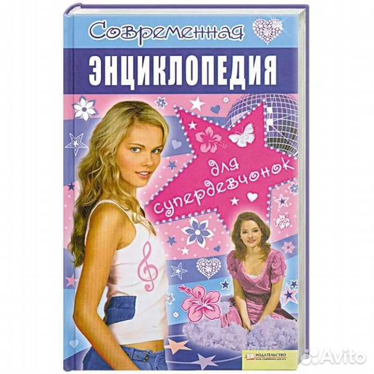 Книга для девочек подростков о самом главном