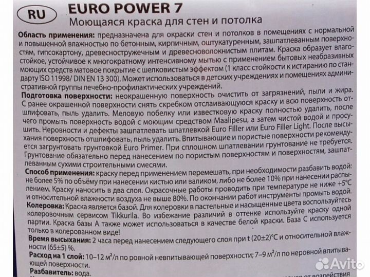 Tikkurila Euro Power 7 краска моющаяся (стены, пот