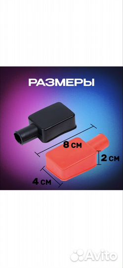 Защитные крышки для клемм аккумулятора