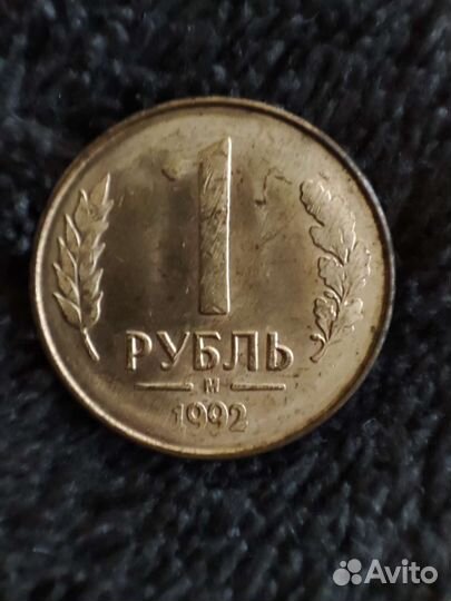 Монета 1 рубль 1992 года