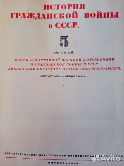 История гражданской войны в СССР 1,2,3,4,5 том