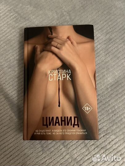 Кристина старк цианид