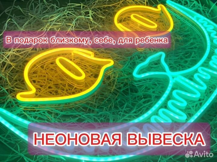 Неоновывая вывеска/картина под ключ