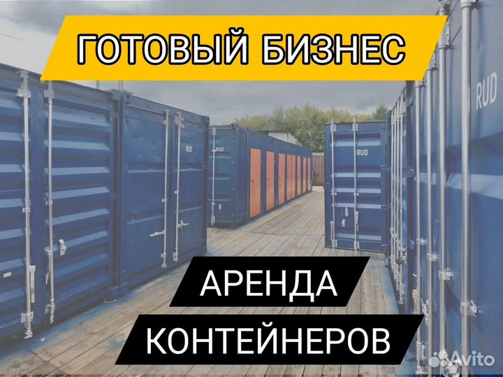 Готовый бизнес на аренде контейнеров