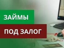 Кредит/Деньги под залог недвижимости Без банков