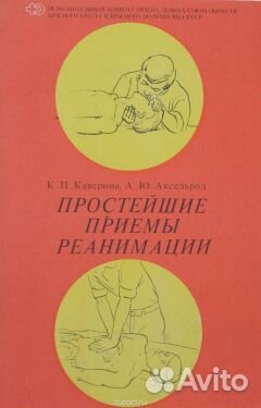 Простейшие приемы реанимации Каверина Аксельрод